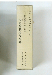 みやぎ民話の会叢書 第十集　登米郡南方町の民話　青島屋敷老翁夜話