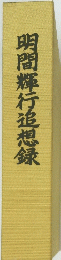 期間輝行追想録