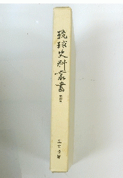 琉球史科叢書