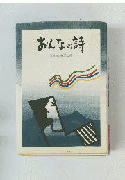 おんなの詩