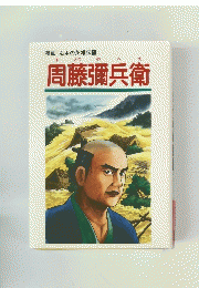 周藤彌兵衛
