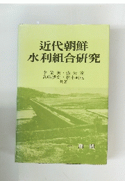 近代朝鮮 水利組合研究