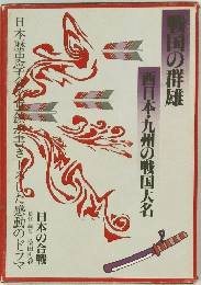 日本歴史学会の重鎮が書き下わした感動のドラマ