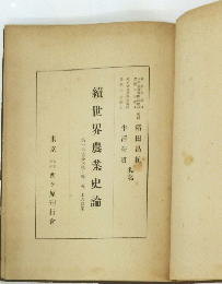 續世界農業史論
