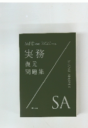 MPD公研2020年度版実務復元問題集