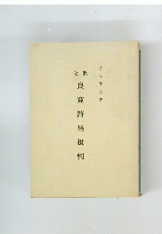 良寛詩集批判