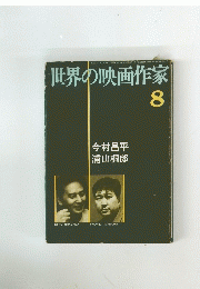今村昌平浦山桐郎　8