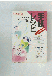手紙レシピ