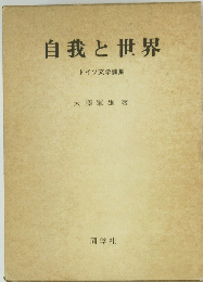 自我と世界