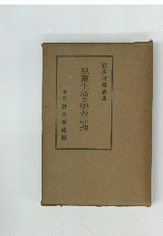 兒童生活と學習心理