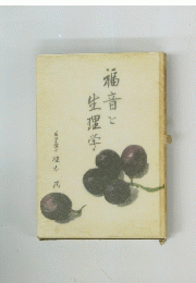 福音と生理学