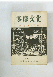 多摩文化