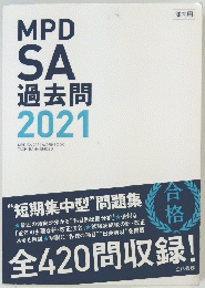 MPD SA 過去問 2021