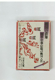日本歴史学会の重鎮重鎮が書き下した感動のドラマ