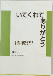 いてくれててありがとう
