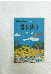 育ち盛り