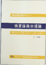 損害保険市場論