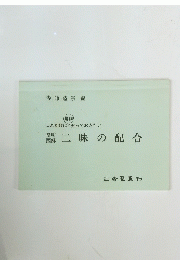 二味の配合