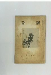 音潮