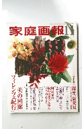 家庭画報　2001年