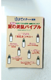 夏の美肌バイブル