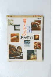 電子レンジおかず術