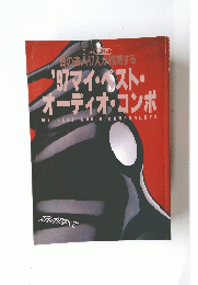 ’97 マイ・ベスト・ オーディオ・コンポ