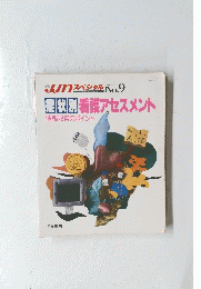 JJNスペシャル　9 症状別看護アセスメント情報収集のポイント