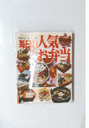 毎日の人気お弁当