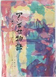 アジャセ物語