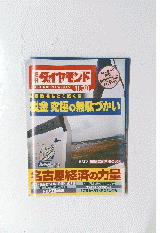  ダイヤモンド 名古屋経済の力量