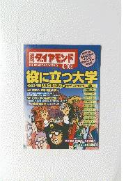 ダイヤモンド 役に立つ大学