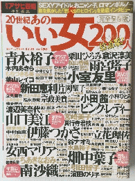 20世紀のいい女200人