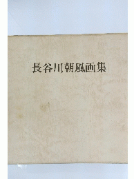 長谷川朝風画集