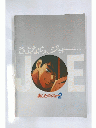 さよなら、ジョー あしたのジョー 2