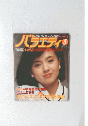 バラエティ 初対面 松田優作・薬師丸ひろ子