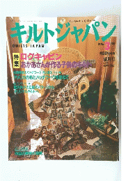 キルトジャパン　1996　3