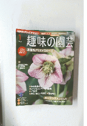 趣味の園芸　2012/1