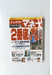 エコノミストマネー　2009/12