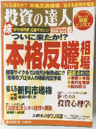 投資の達人　2009/6