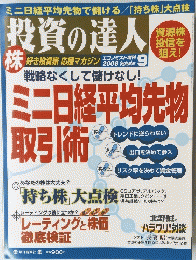 投資の達人 2008/9