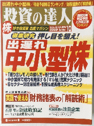 投資の達人　２００９年１０月号