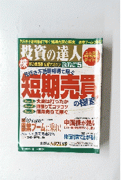  エコノミスト増刊　投資の達人　2009年5月号