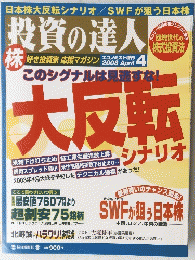 投資の達人　２００８年４月号