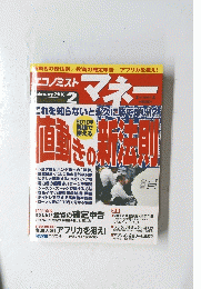 コノミスト増刊　マネー　２０１０年２月号