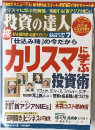 エコノミスト増刊　投資の達人　２００９年７月号