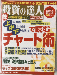 投資の達人　2007/4