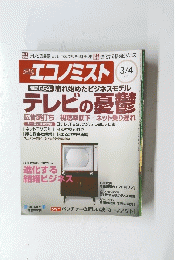 週刊　エコノミスト　２００８年３・４月号