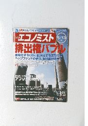 週刊　エコノミスト　２００８年5月13日号