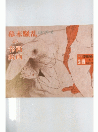 季刊　浮世絵　１９８３年　幕末騷乱の春画戯画